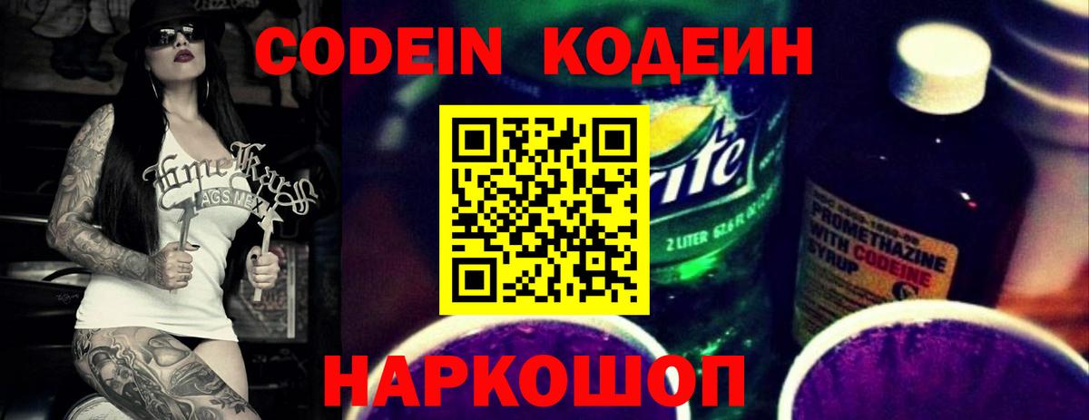 Codein напиток Lean (лин)  Кодеин Purple Drank  Вход с VPN  Красный Сулин 